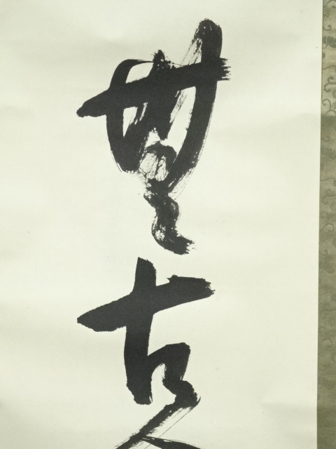 道具 ] - 道具 藤尾宗羊筆 「無古今色」一行書 肉筆紙本掛軸